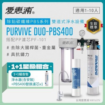 EVERPURE愛惠浦 櫥下型 PURVIVE Duo-PBS400無鉛龍頭兩道式生飲淨水器(前置PP)+備用主濾芯
