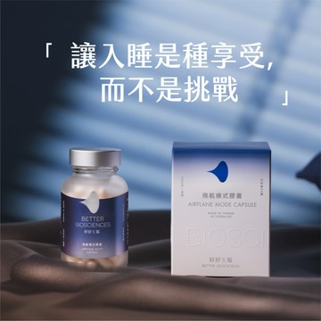 【好好生醫】飛航模式膠囊 ・享受入睡禮・60顆/盒｜理科太太監製
