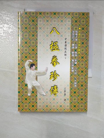 【書寶二手書T8／體育_GQH】八極拳珍傳_王世泉