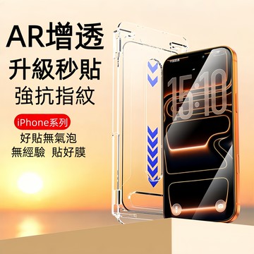 升級秒貼無塵艙 AR增透 保護貼 玻璃貼 適用於 蘋果 iPhone 17 16 15 14 13 12 Pro Max