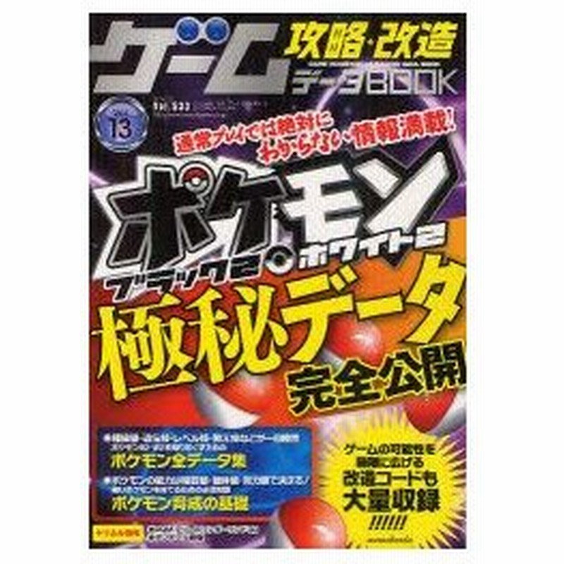 ゲーム攻略 改造データbook Vol 13 ポケモンブラック2 ホワイト2極秘データ公開 通販 Lineポイント最大0 5 Get Lineショッピング