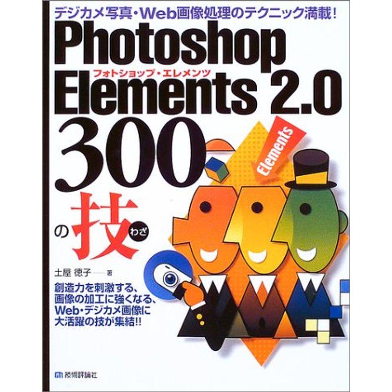 Photoshop Elements2.0 300の技?デジカメ写真・Web画像処理のテクニック満載