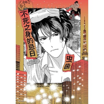 不死之身的忌日(全)