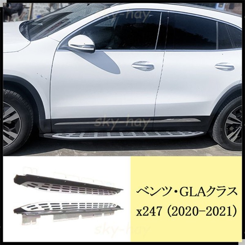 BENZ メルセデス ベンツGLA W247 H247 2020-2022ランニングボード ドアサイドステップ 純正タイプ 通販  LINEポイント最大GET | LINEショッピング