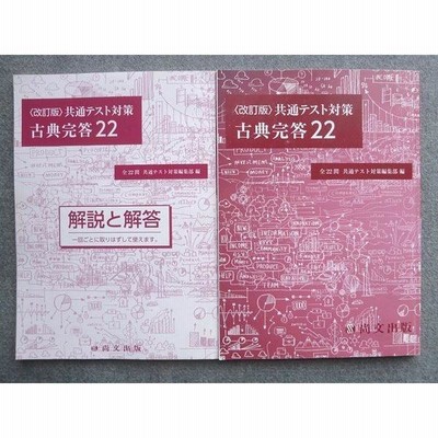 TV72-090 尚文出版 [改訂版]共通テスト対策 古典完答22 2021 解答付計2冊 22 sale S1B | LINEブランドカタログ