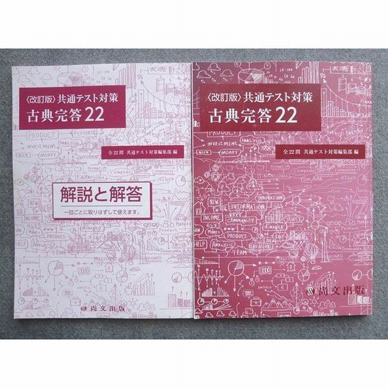 TV72-090 尚文出版 [改訂版]共通テスト対策 古典完答22 2021 解答付計2冊 22 sale S1B | LINEブランドカタログ