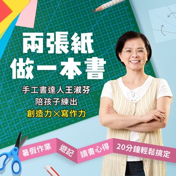 【王淑芬手工書🎁線上課程】兩張紙 做一本書：陪孩子練書創造力 X 寫作力｜親子天下線上學校