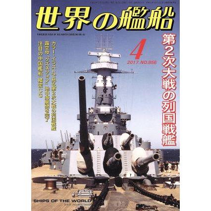 世界の艦船(２０１７年４月号) 月刊誌／海人社