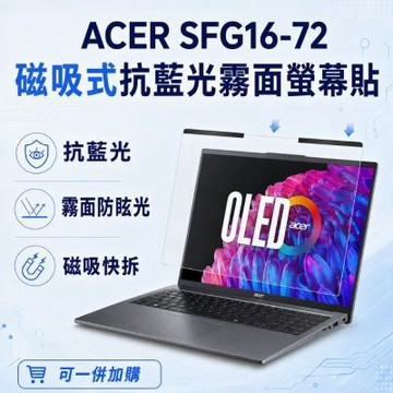 EZstick ACER Swift Go SFG16-72 磁吸式螢幕貼 抗藍光 霧面 防反光 防眩光 可拆卸