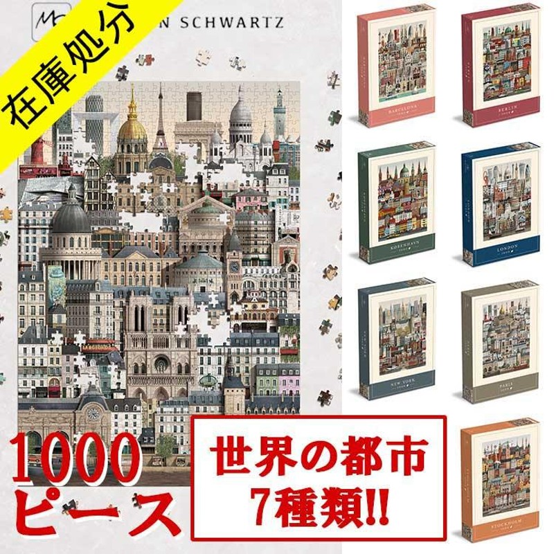 在庫処分 SALE】ジグソーパズル 1000ピース ヨーロッパ 街 風景 アート