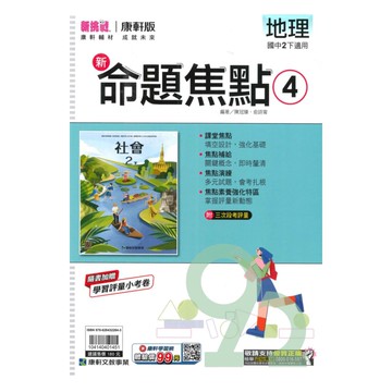 康軒國中命題焦點地理2下