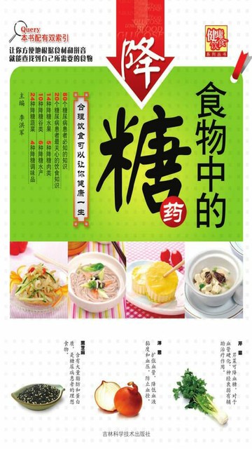 【電子書】食物中的降糖药