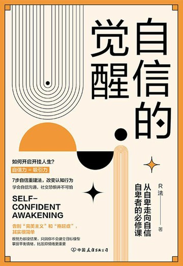 【電子書】自信的觉醒：从自卑走向自信的必修课