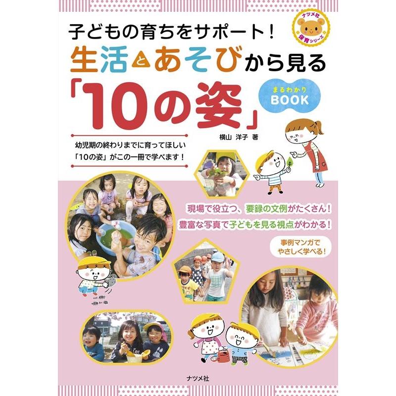 子どもの育ちをサポート 生活とあそびから見る 10の姿 まるわかりBOOK