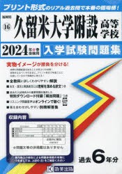 ’24 久留米大学附設高等学校 [本]