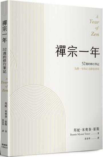 禪宗一年：52週的修行筆記