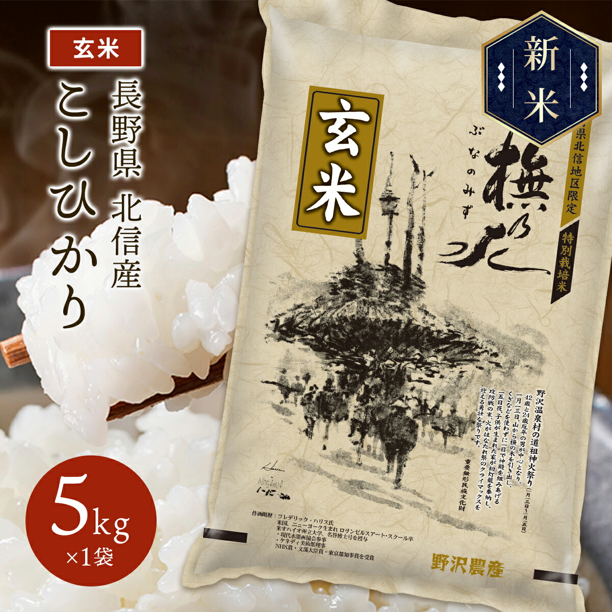 新米 令和5年産 長野県北信産 特別栽培米 コシヒカリ ぶなの水 5kg