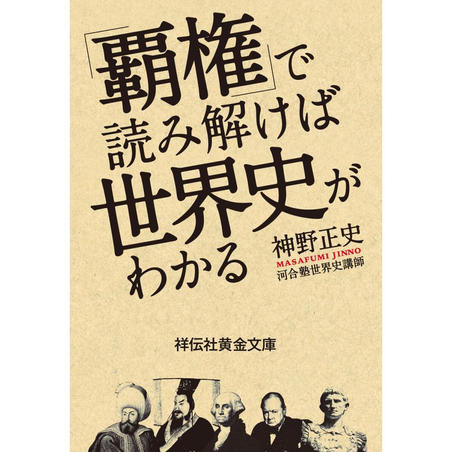 覇権 で読み解けば世界史がわかる