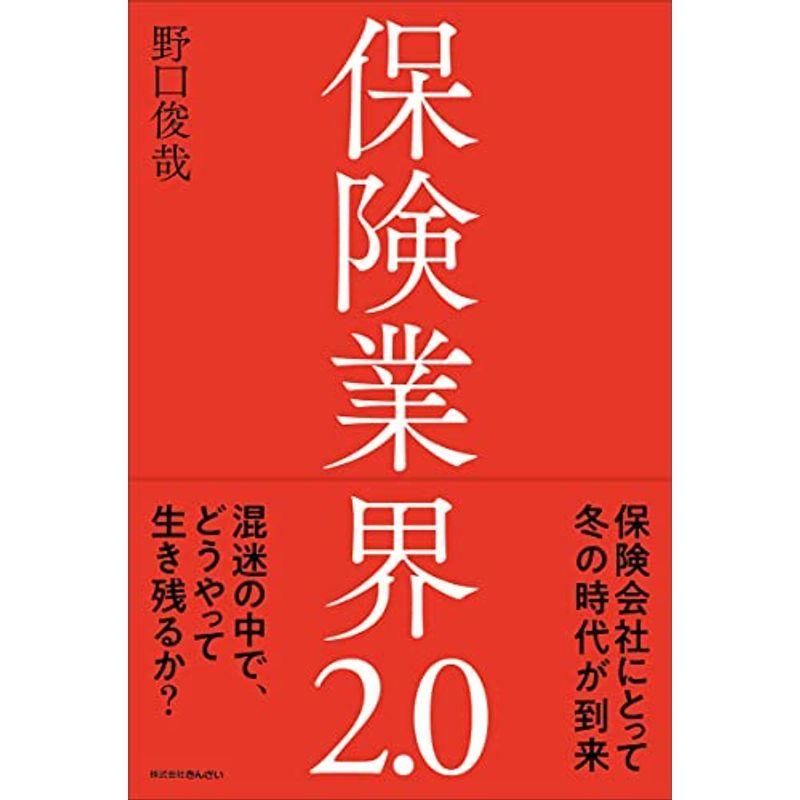 保険業界2.0