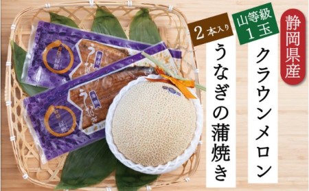 クラウンメロン1玉（1.3kg前後）＋うなぎ蒲焼（120g×2尾）セット