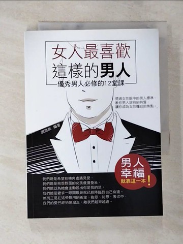 【書寶二手書T7／兩性關係_TB3】女人最喜歡這樣的男人：優秀男人必修的12堂課_謝德高