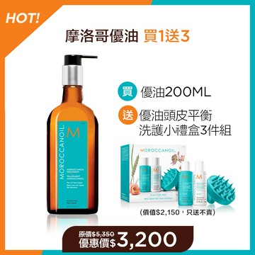 【優油分享組買1送3】MOROCCANOIL 摩洛哥優油200ML 送 優油頭皮平衡洗護小禮盒3件組(優油頭皮平衡洗髮露70ML+護髮劑70ML+頭皮按摩梳) 優惠價$3200