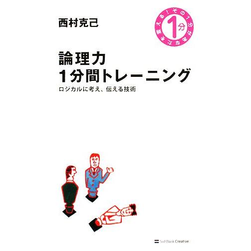 論理力１分間トレーニング ロジカルに考え、伝える技術／西村克己