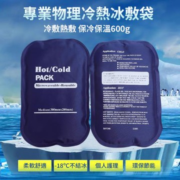 【媽媽咪呀】免加水加大冷熱凝膠冰敷袋 熱敷袋-600g(冰敷墊 熱敷墊)
