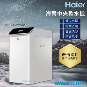 【思維康SWEETCOM】Haier海爾 中央軟水機 10L 去水垢 硬水 樹脂 全戶 淨水 家庭必備 過濾