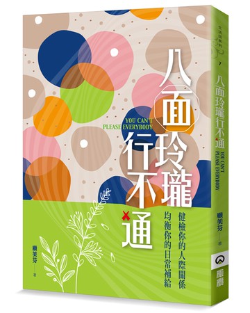 八面玲瓏行不通：健檢你的人際關係，均衡你的日常補給