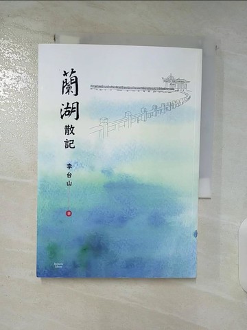 【書寶二手書T4／一般小說_TM4】蘭湖散記_李台山著