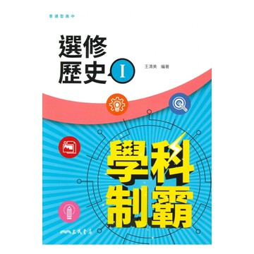 三民高中學科制霸選修歷史(I)