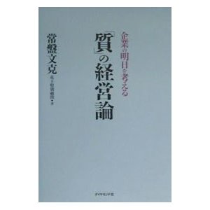 「質」の経営論／常盤文克