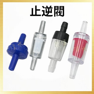 止逆閥/現貨/止逆閥(黑)(紅)(藍)(白)2入—|L8、L11|【龍爵士水族】