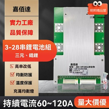 【智能多串兼容】鋰電池保護板 BMS保護板 60V保護板 72V保護板 3-28串通用 鐵鋰三元18650 均衡保護 充放電管理 電動車/儲能設備專用