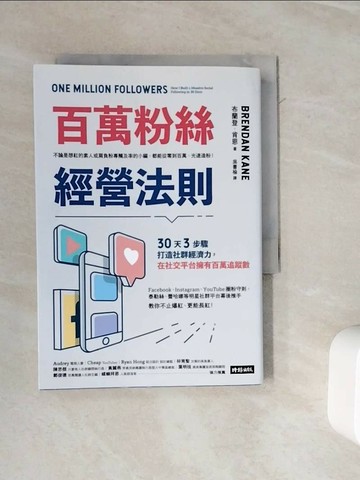 【書寶二手書T1／行銷_WKH】百萬粉絲經營法則：30天3步驟打造社群經濟力，在社交平台擁有百萬追蹤數_布蘭登‧肯恩,  吳書榆
