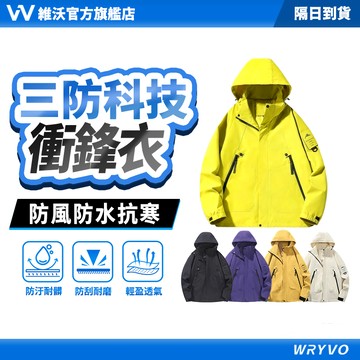 台灣出貨🚀維沃 衝鋒外套 衝鋒衣 防風防水防寒 防風外套 運動外套 情侶外套 防水外套 可拆卸帽子 WRYVO