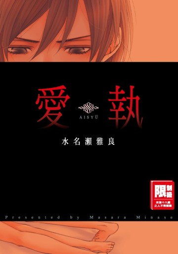 愛執（全）[二手書_良好]