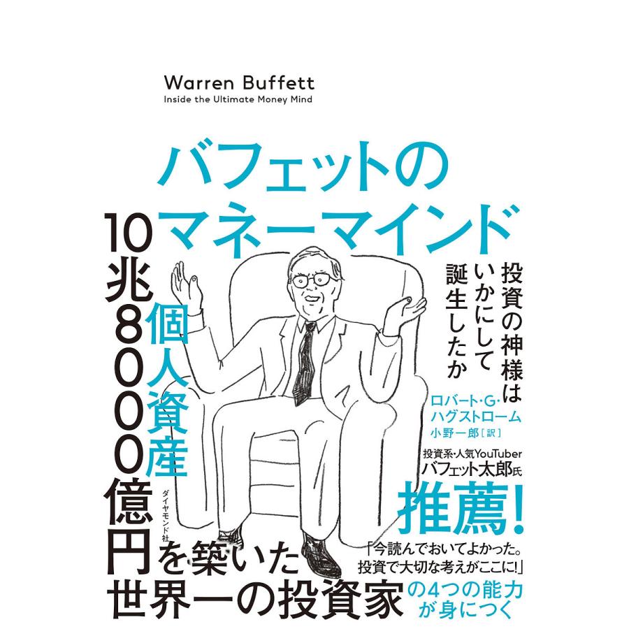 バフェットのマネーマインド 投資の神様はいかにして誕生したか