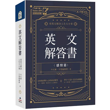 英文解答書：用英文解決人生大小事(附「Youtor App」內含VRP虛擬點讀筆)