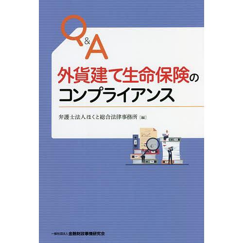 Q A外貨建て生命保険のコンプライアンス ほくと総合法律事務所