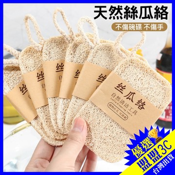 【單層/雙層】天然絲瓜洗碗布 天然絲瓜絡 洗碗刷 鍋抹佈 傢用不沾油海綿 清潔刷 百潔佈 神器絲瓜瓤 絲瓜 去油絲瓜筋