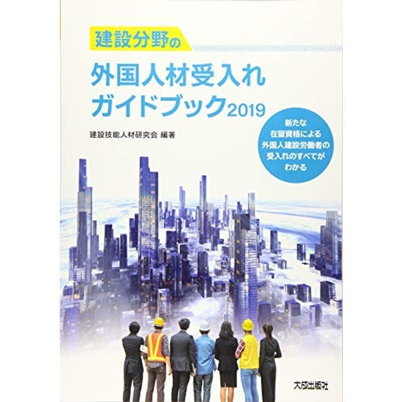 建設分野の外国人材受入れガイドブック2019