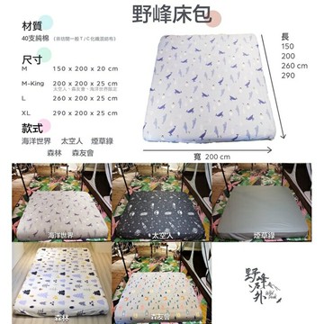 【野峰戶外】北歐風純棉充氣床包 車露充氣床床包 M/MK/L/XL 各廠牌充氣床都適用⋯⋯在台現貨