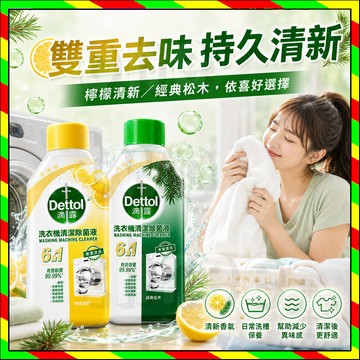 抖音推薦 滴露洗衣機清洗劑250ml 金裝松木香 檸檬香 除垢殺菌 滾筒槽消毒液 強效清潔 殺菌消毒液 去污漬神器免浸泡