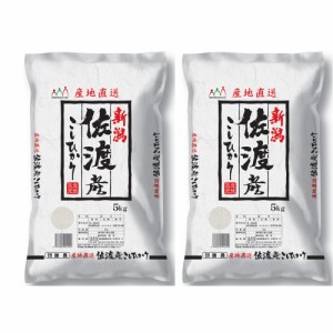 送料無料 新潟 佐渡産コシヒカリ 5Kg×2   お米 お取り寄せ グルメ 食品 ギフト プレゼント おすすめ お歳暮