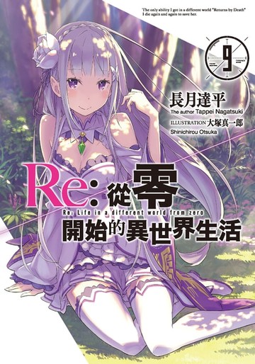 【電子書】Re:從零開始的異世界生活(09)