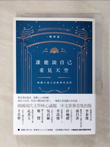 【書寶二手書T3／一般小說_TL9】誰能說自己看見天空：韓國小說大家經典代表作（戰後篇）_崔末順／主編,  游芯歆