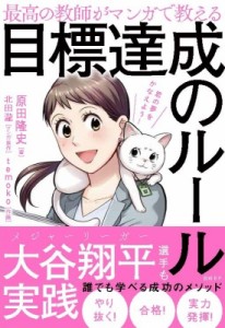  原田隆史   最高の教師がマンガで教える目標達成のルール