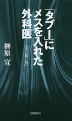 タブー にメスを入れた外科医 榊原宣 著